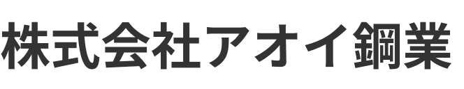 鉄筋工事・基礎工事を手掛ける株式会社アオイ鋼業のホームページ